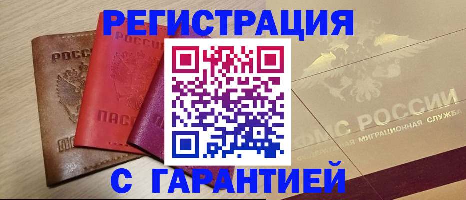 временная регистрация 2025 в Чегеме
